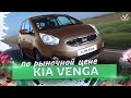 KIA VENGA ПО РЫНОЧНОЙ ЦЕНЕ!