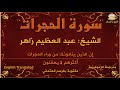 سورة الحجرات بصوت الشيخ عبد العظيم زاهر مترجمة للإنجليزية