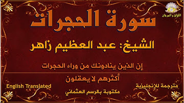سورة الحجرات بصوت الشيخ عبد العظيم زاهر، مترجمة للإنجليزية.