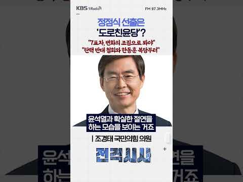 정점식 선출은 '도로친윤당'?"7표차, 변화의 조짐으로 봐야" "탄핵 반대 철회와 한동훈 복당부터" #전격시사 #조경태