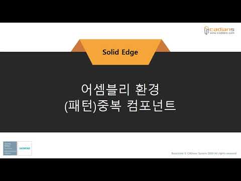 [Solid Edge 2021] 67_어셈블리환경_중복컴포넌트 / (기능)교육동영상