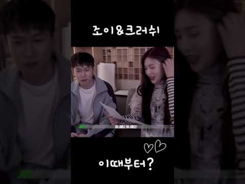 조이 크러쉬 이때부터 시작? ❤