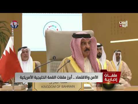 القمة الخليجية الأميركية بالرياض تؤكد على ضرورة وقف الحرب بغزة ودعم سوريا - تقرير: ميثاق توفيق