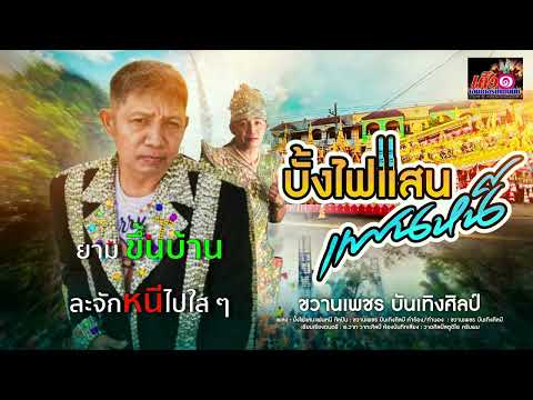 บั้งไฟแสนแฟนหนี Lyrics Version
