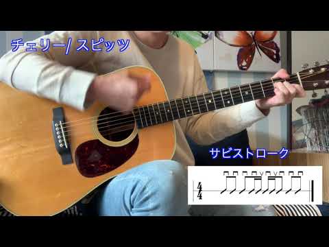 弾き語り右手のお手本！！チェリー/スピッツ U-FRET ストローク