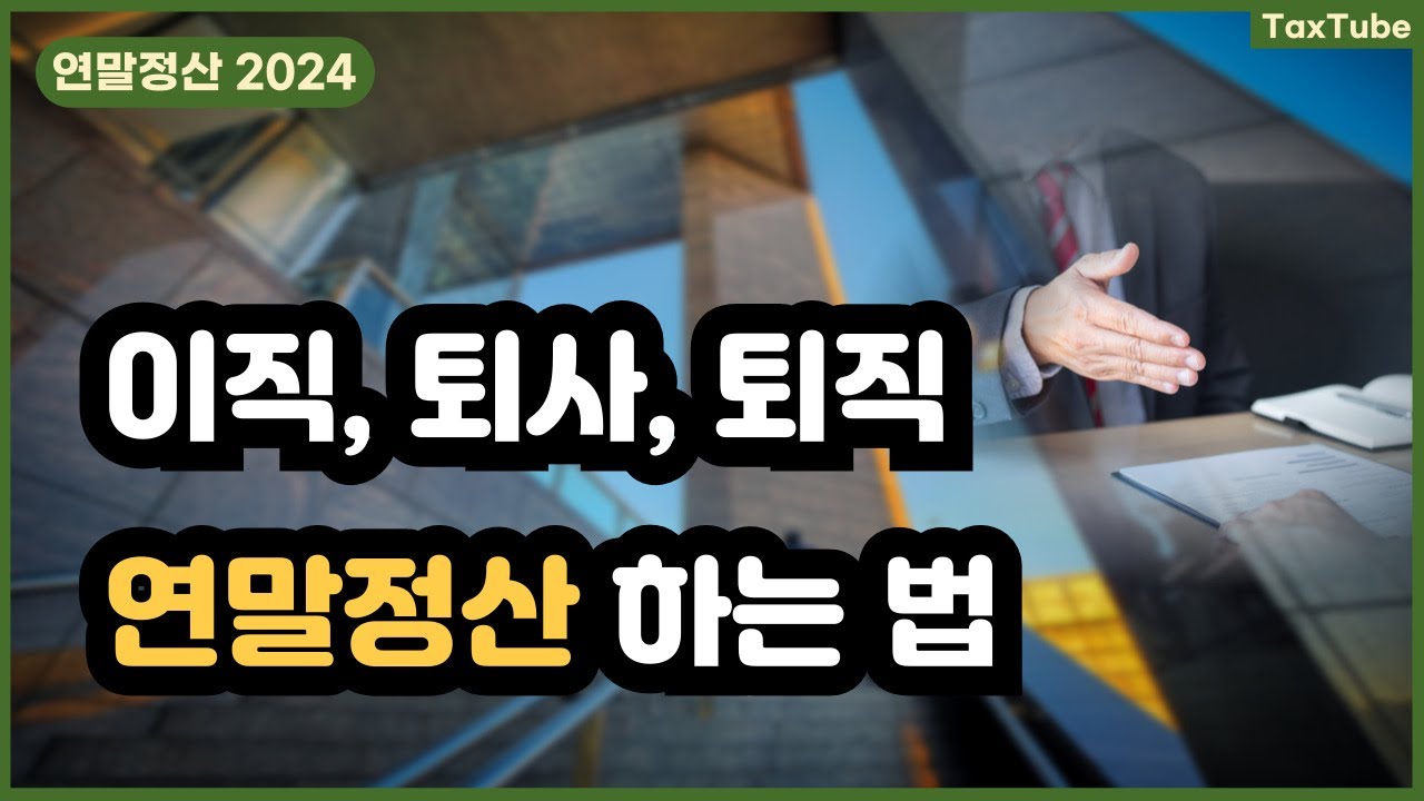 이직자 퇴사자 퇴직자 연말정산 하는 방법 2024