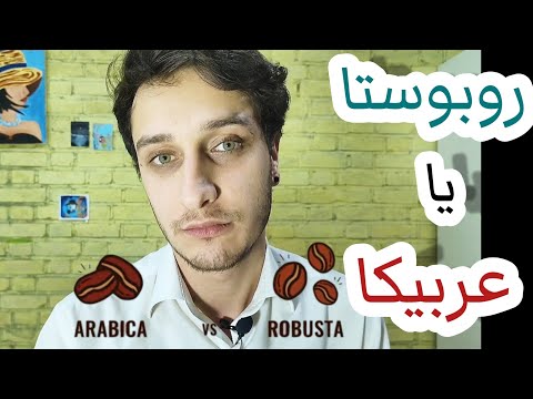 تفاوت قهوه روبوستا با عربیکا