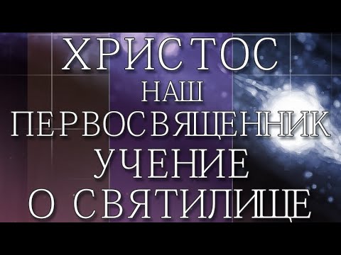 Христос - наш первосвященник | Елена Уайт | аудиокнига