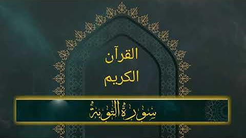 سورة التوبه / ماهر المعيقلي /(9)