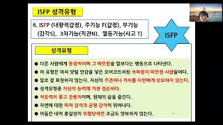 MBTI 성격강의 중에 ISFP 성격유형