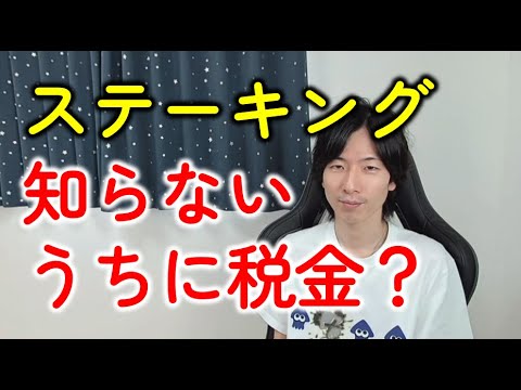 仮想通貨の自動ステーキング（GMOコイン、SBIトレード）の税金！報酬の確定申告を忘れないようにしよう！