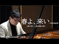 春よ、来い／松任谷由実（＋春よ来い／弘田龍太郎）#春よ来い #松任谷由実#ユーミン #YUMING #ピアノCOVER ピアノ演奏＆arrange：小原孝
