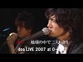 doa「地球の中で二人っきり」doa LIVE 2007 at O-EAST