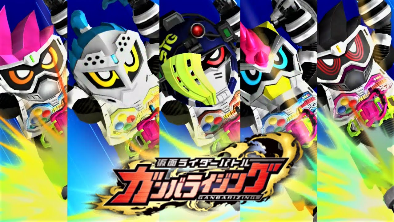 ガンバライジング】エグゼイドライダーズ レベル1、X 