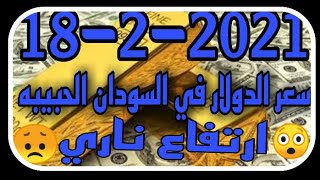 سعر الدولار في السودان السوق السوداء تعلن ارتفاع حاد للاسعار اليوم الجديد18-2-2021