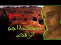 بن نسناس تعصب دخلت لمغارة الجن ورقصت مع الجن وطلقت اغاني بوز فلو ولكن بن نسناس تعصب دخلت لمغارة الجن ورقصت مع الجن وطلقت اغاني بوز فلو ولكن
