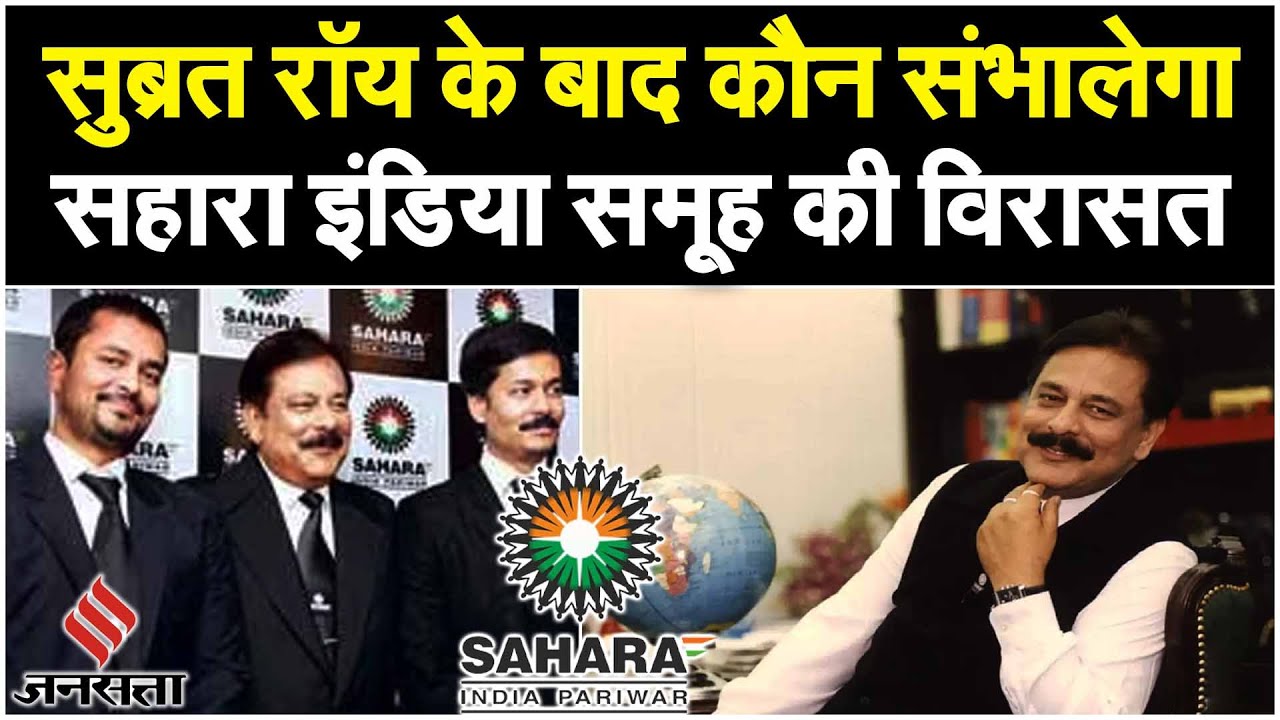 Subrata Roy Net Worth: किसे मिलेगी Subrata Roy की विरासत, कितनी संपत्ति छोड़ गए हैं Sahara Shree