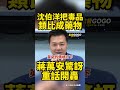 毒品＝藥品？沈伯洋騙無知青鳥藏除罪化野心？蔣萬安怒了，重話開轟嗆一句 #蔣萬安 #沈伯洋 #楊植斗【監督GOGO】