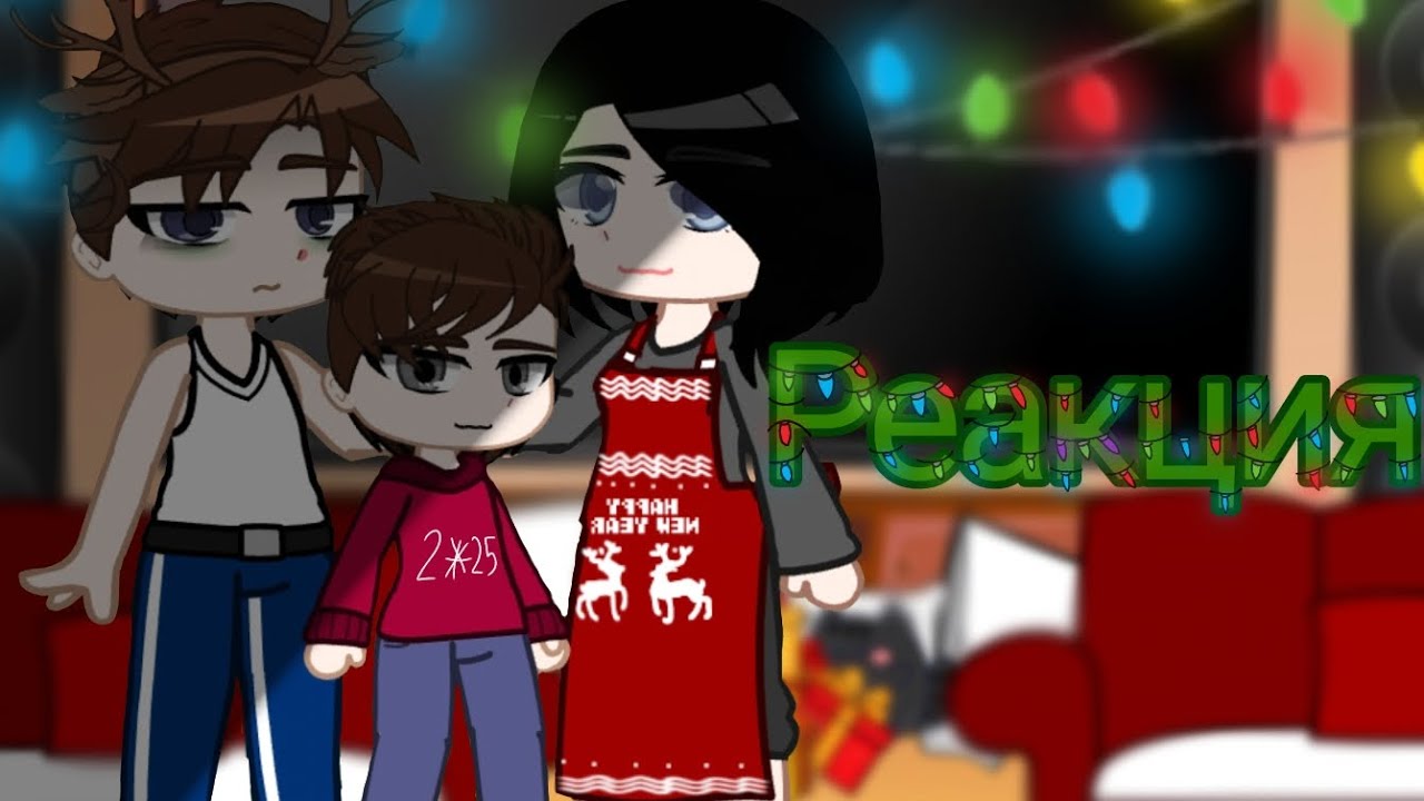 Реакция персонажей Стоит ли сбегать от родителей👨‍👧‍👦 на Valera Ghosther/karma🥴/[1-2 части]