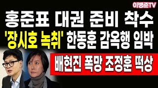 '장시호 녹취' 한동훈 감옥행 임박! 홍준표 대권 준비 착수!