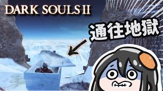 黑暗靈魂2| 這麼美的地方怎麼會有這麼多惡意...! 壁外雪原DLC  | DARK SOULS 2 Scholar of the First Sin 原罪哲人
