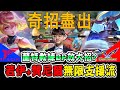 AIC『蘭特教練奇招盡出』若伊+贊尼爾無限支援流！逃跑.開戰新概念【TLN vs FW】【傳說對決/AOV/2020AIC小組賽】