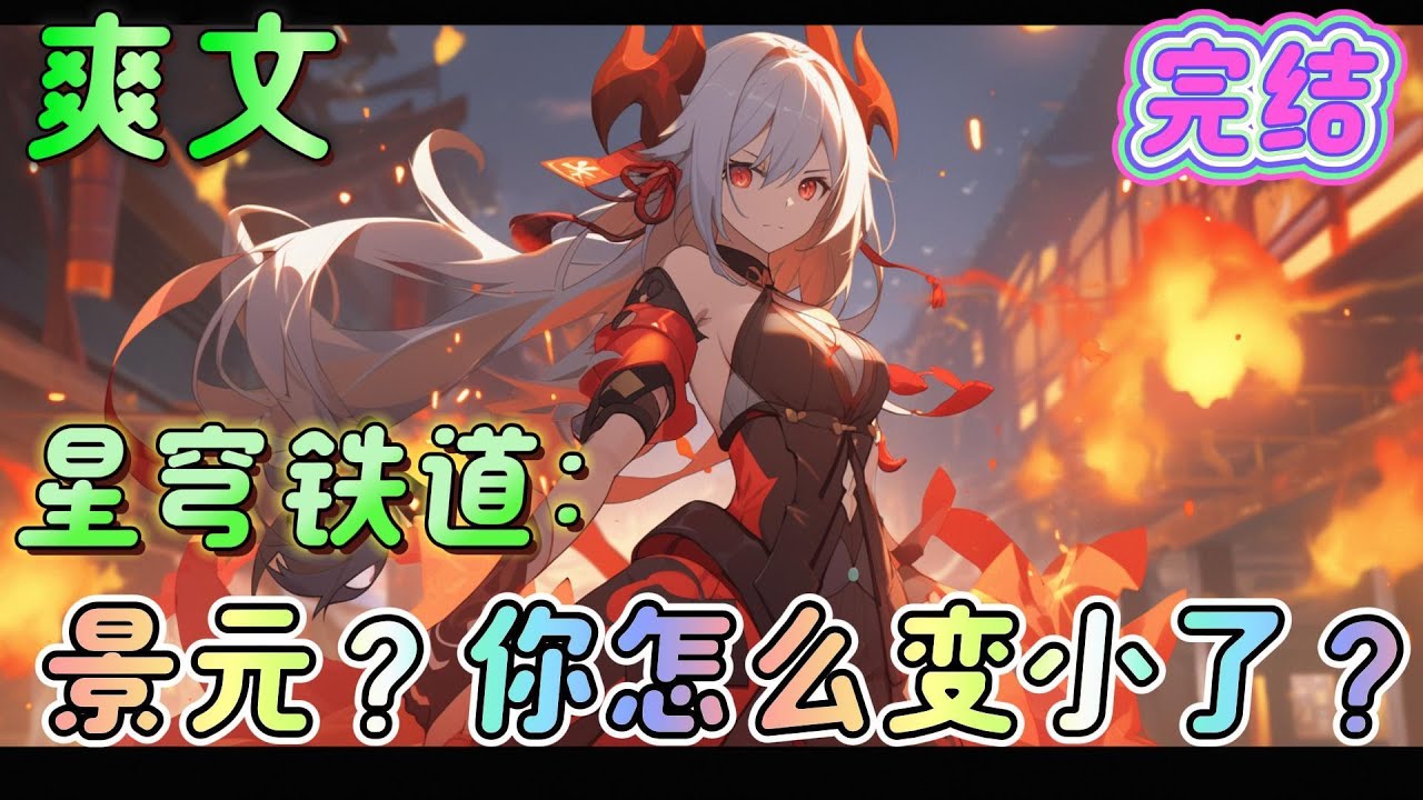 🔥完结🔥《星穹铁道：景元？你怎么变小了？》身为仙舟将军的景元，以身赴死，传位符玄，安心的闭上双眼。但是，谁能告诉他为什么？自己怎么又睁开眼了？#崩坏星穹铁道#有声漫画#爽文#无敌#穿越