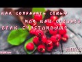 Ринат Абу Мухаммад - Как сохранить семью или как сделать брак счастливым