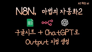 N8N으로 구글 스프레드시트 자동화하기 | 구글 API 연동부터 ChatGPT 활용까지 완벽 가이드