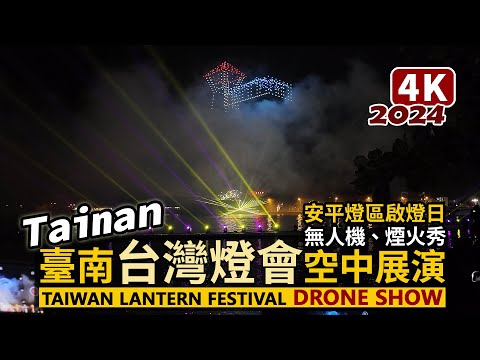 Tainan／2024台南「台灣燈會」安平燈區開幕！Drone Show 500台無人機表演！煙火、雷射秀、燈光秀空中展演／龍耀臺南 - 台灣燈會在臺南 Taiwan Lantern Festival