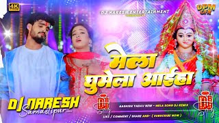 mela ghumele aaiho dj remix | aashish yadav maghi song dj remix | New Durga Puja Dj Song 2025 |