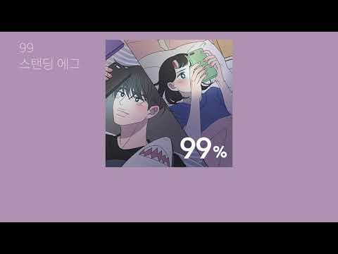 【歌詞/日本語字幕】 스탠딩 에그 (Standing Egg) ー 99 【正しい恋の始めかたost】
