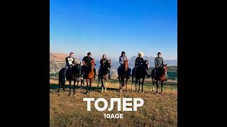 10AGE — Толер