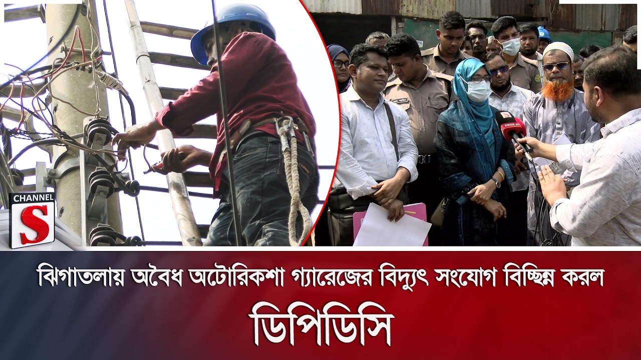 ঝিগাতলায় অবৈধ অটোরিকশা গ্যারেজের বিদ্যুৎ সংযোগ বিচ্ছিন্ন করল ডিপিডিসি | Channel S News