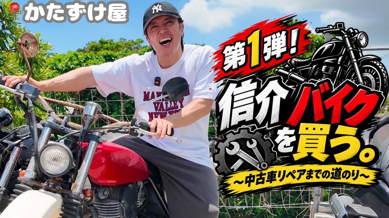 【バイク修理】🏍️信介バイクを買う。中古リペアまでの道のり第１弾!! 🔧✨