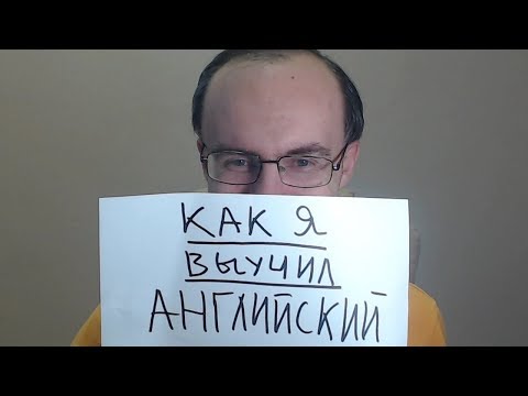 4 ЭТАПА - КАК Я ВЫУЧИЛ АНГЛИЙСКИЙ ЯЗЫК.  БЕБРИС АЛЕКСАНДР.  ИНОСТРАННЫЕ ЯЗЫКИ ПО ПЛЕЙЛИСТАМ