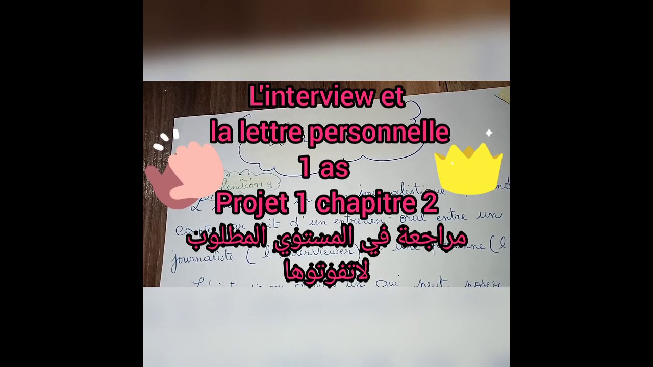 l' interview et la lettre personnelle  1 as