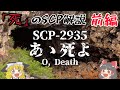 【SCP】SCP-2935をゆっくり解説