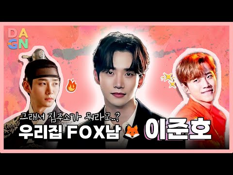 [DALGONA Story] The Legendary Red-Shirted Foxy Man Lee Jun-ho🦊 🔥Let's Go to My House~💛