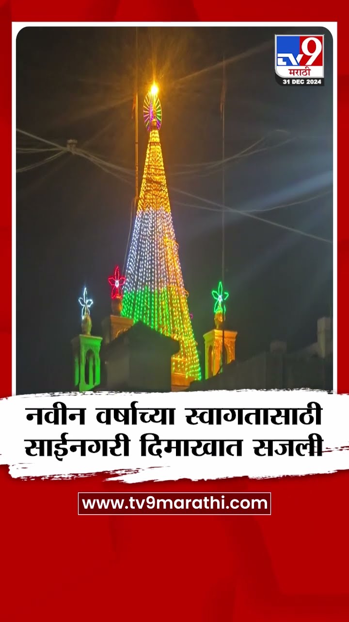 Shirdi Saimandir New Year Celebration | नववर्षाच्या स्वागतासाठी साईनगरी दिमाखात सजली