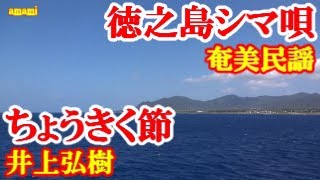 シマ唄動画紹介】ちょうきく 井上弘樹 奄美民謡 徳之島シマ唄 amami