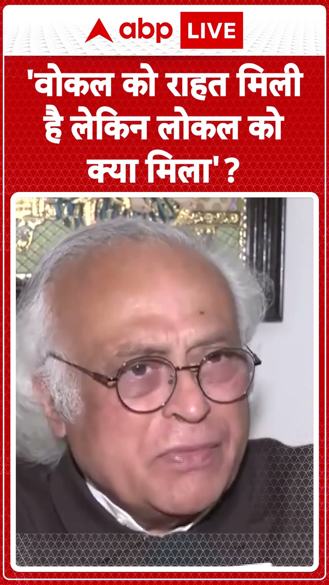 Budget 2025: 'वोकल को राहत मिली है लेकिन लोकल को क्या मिला'?-Jairam Ramesh | ABP LIVE | SHORTS