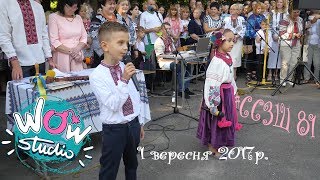 Привітання випускникам від молодшої школи ССЗШ №81 м  Львів 01 09 2017