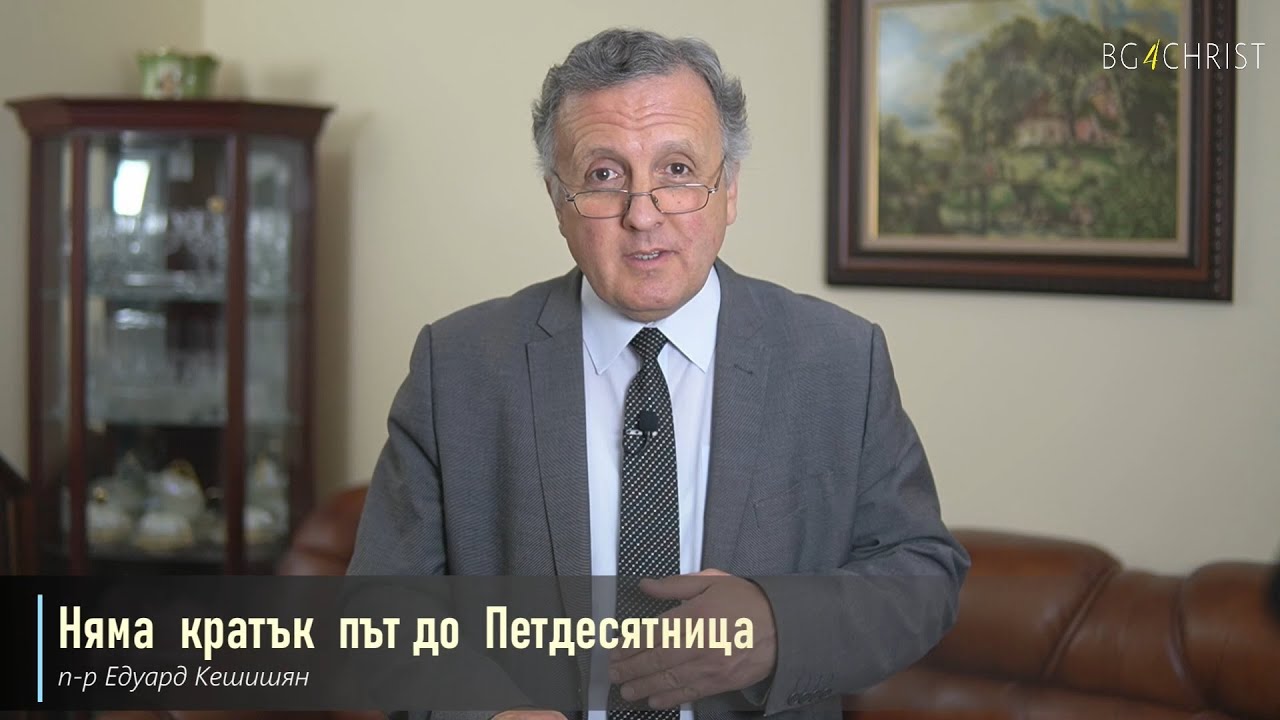 22,05,2021 - Няма кратък път до Петдесятница