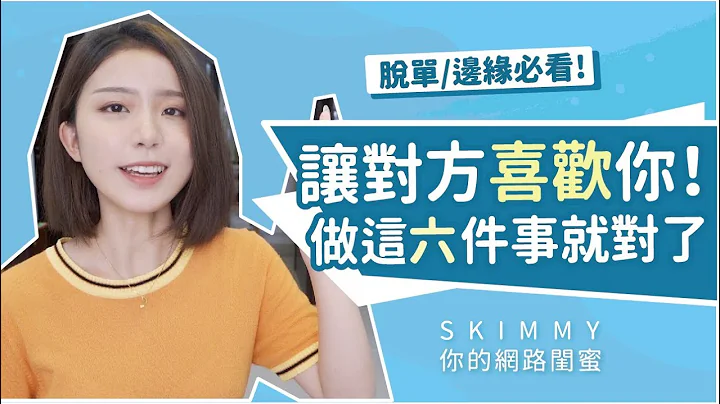 脱单/边缘必看！讨人喜欢的六个元素！原来这么简单？｜人际关系｜SKimmy 你的网路闺蜜 - 天天要闻