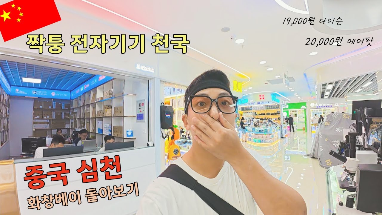 홍콩에서 지하철 타고 심천 여행 🇨🇳 화창베이 전자 시장·중국 먹거리/세계 여행 ep.02