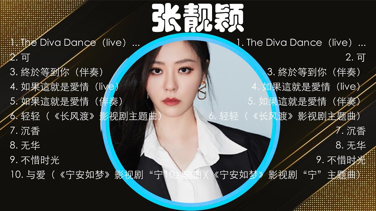 张靓颖 】慢歌精选50首合集 - 陪你一个慵懒的下午 - 50 Songs of the Most Popular Chinese ...