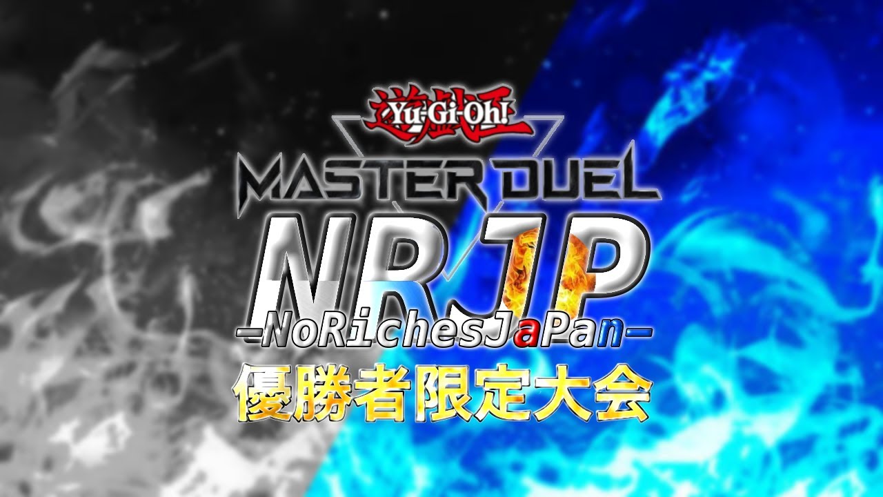 デュエルマスターズ 遊戯王 優勝者限定大会】2025年10月度NoRichesJaPan 【遊戯王マスターデュエル