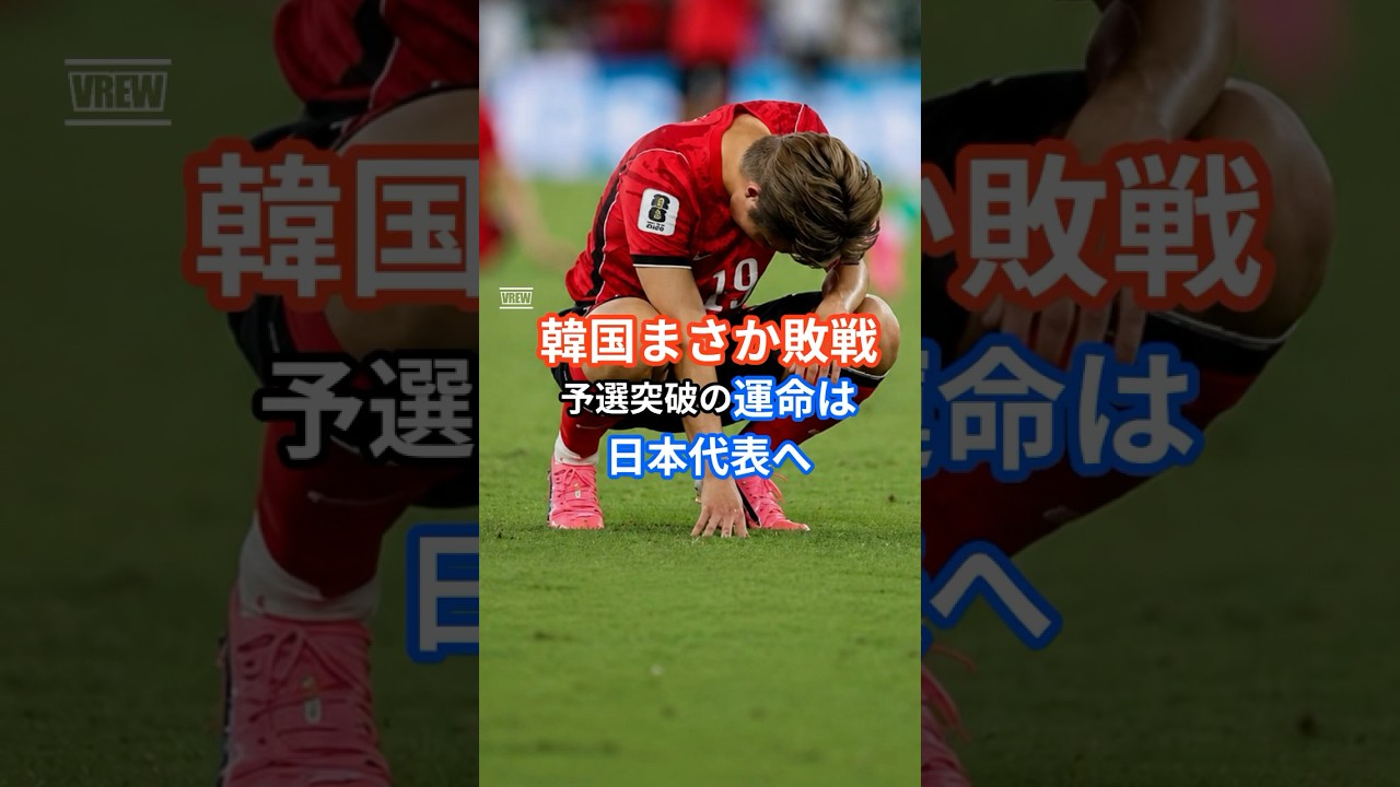 South Korea's shocking defeat leaves their qualification fate in