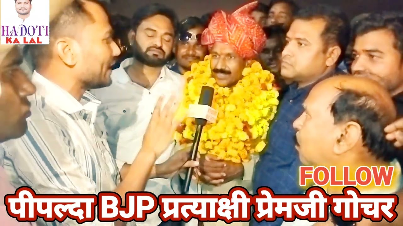 Piplda:BJP प्रत्याशी प्रेम गोचर पार्टी से टिकट मिलने के बाद क्या बोले ?@HADOTIKALAL